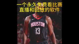 nba直播软件免费下载(nba直播免费观看直播在线)