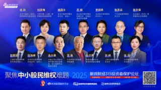315投资者保护论坛|呼吁诉讼时效等制度突破！补齐投资者 *** “短板” 一文读懂大咖观点