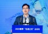 陶杰：“一会一中心”将瞄准5000亿级川酒产业集群目标，助力产区发展