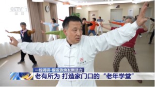 央视特别报道千尺学堂“银发模式”：学游康养多元体 塑造老龄服务新生态