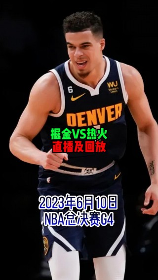 总决赛nba直播(总决赛直播在线直播nba)