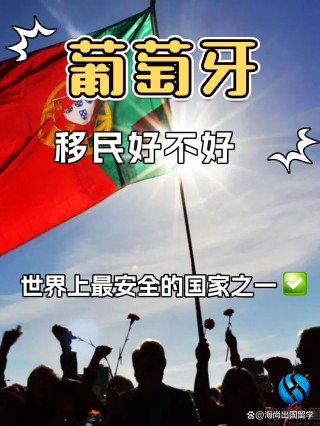 葡萄牙移民(葡萄牙移民的优缺点)