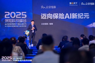 众安信科CEO郁锋：希望与同业共建AI生态 再次开创保险合作的黄金十年