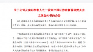 诺泰生物（688076）被 *** 立案调查,受损股民可索赔