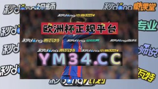欧洲杯足球竞猜(欧洲杯竞彩分析推荐 合法正规)