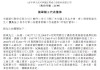 甘肃银行：张斌获选举为职工代表董事