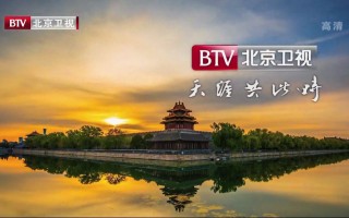 btv北京卫视节目表(北京卫视btv官方网站)