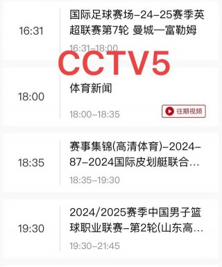 cctv5今天的节目预告(中央cctv5+直播在线观看中国男篮 2023)