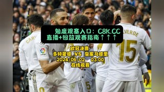 直播皇马今晚比赛(直播皇马今晚比赛视频)
