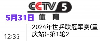 cctv5今天直播(cctv5今天直播nba吗?)