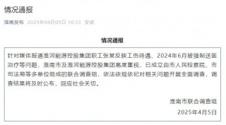 淮河能源控股集团职工工伤 *** 被强制送精神病院，官方通报