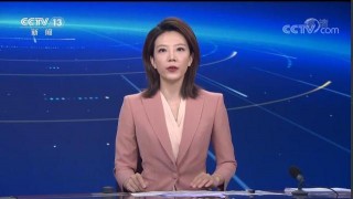 cctv13新闻直播(cctv13新闻直播在线观看央视网)