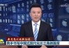 今日头条新闻最新(今日头条新闻最新事件2024)