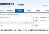 业绩预告披露存在多处缺失！汇金科技及相关责任人被出具警示函