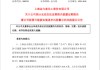 年报“难产”！300225或“披星戴帽”