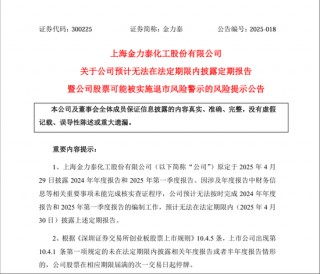 年报“难产”！300225或“披星戴帽”