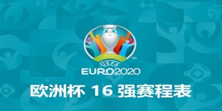 2016欧洲杯亚洲盘(欧洲杯2016年的欧洲杯)
