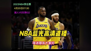 nba直播在线观看免费黑白直播(nba直播 黑白直播间视频)