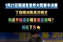 斯诺克直播间1号直播间免费直播(斯诺克直播间1号直播间免费直播斯洛克打嘴巴子)