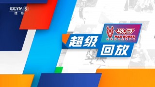 cctv5体育直播(cctv5体育直播CBA)