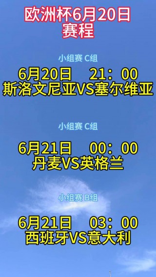 6月21日欧洲杯(6月21日欧洲杯预测)