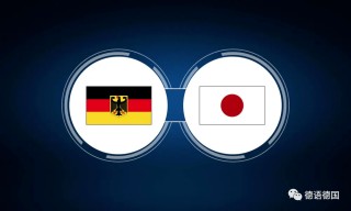 世界杯日本vs德国(世界杯日本vs德国2比1倍率)