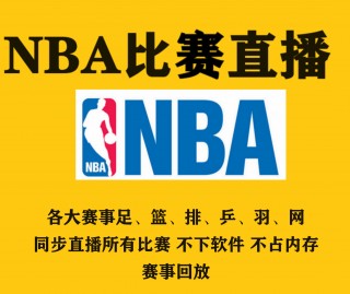 nba免费直播高清观看网站(nba免费直播高清观看网站cctv5)