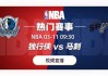 nba直播在线观看免费黑白直播(nba直播 黑白直播间视频)