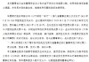 华夏银行：增补杨书剑为第九届董事会执行董事候选人