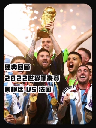 阿根廷法国世界杯(阿根廷法国世界杯回放)