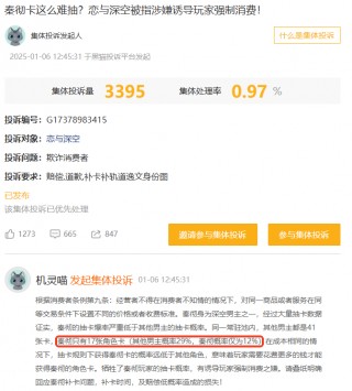 1月黑猫投诉网游领域红黑榜：恋与深空被指抽卡概率异常