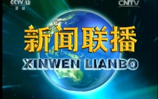 中央13台在线直播观看高清官网(中央13台在线直播观看高清官网电影2012)