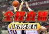 cba免费直播(cba免费直播平台)
