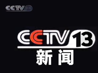 cctv13在线直播(cctv13在线直播观看 现场直播)
