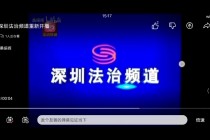 深圳电视台直播节目(深圳电视台直播节目直播港澳台)
