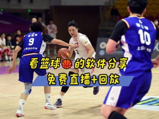 篮球免费高清直播网站(篮球免费高清直播网站奥运会)