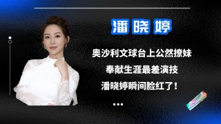潘晓婷奥沙利文结婚(潘晓婷和奥沙利文打台球)