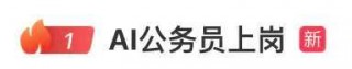热搜之一！70名“AI公务员”上岗，你怎么看？