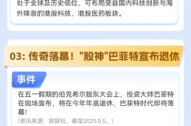 “股神”巴菲特退休？一图带你了解五一期间发生了什么