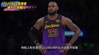 湖人vs快船直播吧(湖人vs快船在线直播)