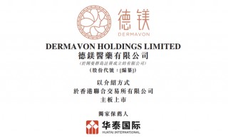 康哲药业分拆「德镁医药」，来自海南海口，拟以介绍方式赴香港上市，递交上市申请