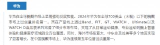 华为穿戴2024年出货量增速全球之一，连续五年称霸中国市场