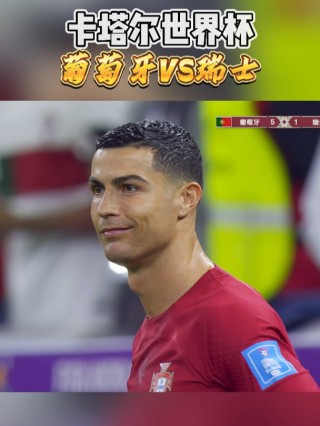 世界杯葡萄牙vs瑞士(2022世界杯葡萄牙vs瑞士)
