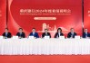 重庆银行2024年度业绩说明会召开 四大亮点开新局 奋进“万亿”新征程