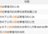 利好来了！多家公司公告“预喜”