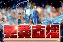 英超直播哪里看(英超直播哪里看免费)
