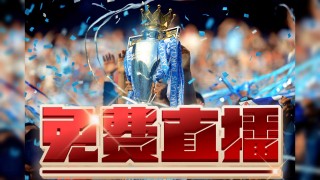 英超直播哪里看(英超直播哪里看免费)