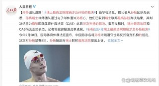 孙杨事件最新进展(孙杨事件2021最新消息)