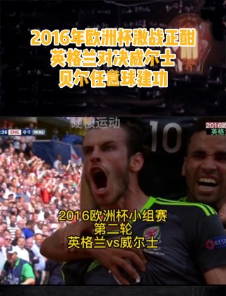 贝尔欧洲杯任意球(欧洲杯贝尔是哪个队)