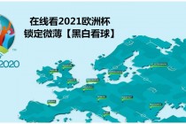 2021欧洲杯直播在哪看(2021欧洲杯视频直播哪里看)